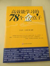 高效能学习的78个金点子