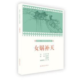 连社课本绘·中国连环画小学生读库《女娲补天 》32开平装