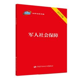 军人社会保障