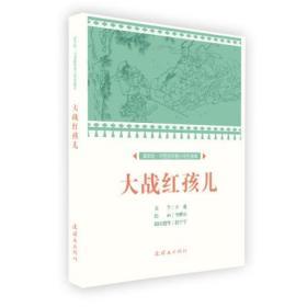 连社课本绘·中国连环画小学生读库《大战红孩儿 》32开平装