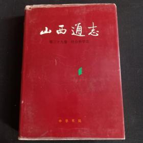 山西通志.第三十九卷.社会科学志