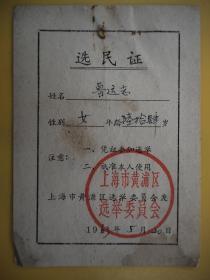 怀旧收藏《选民证》1963年 上海市黄浦区