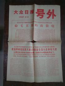 **报纸：大众日报1967.2.4.号外 山东省无产阶级革命造反派大联合革命委员会夺权大会给毛主席的致敬电，以谭启龙白如冰为首的省委黑司令部彻底垮台了，第一号通令... 等内容 【济南：胡德培 一批藏品】4开