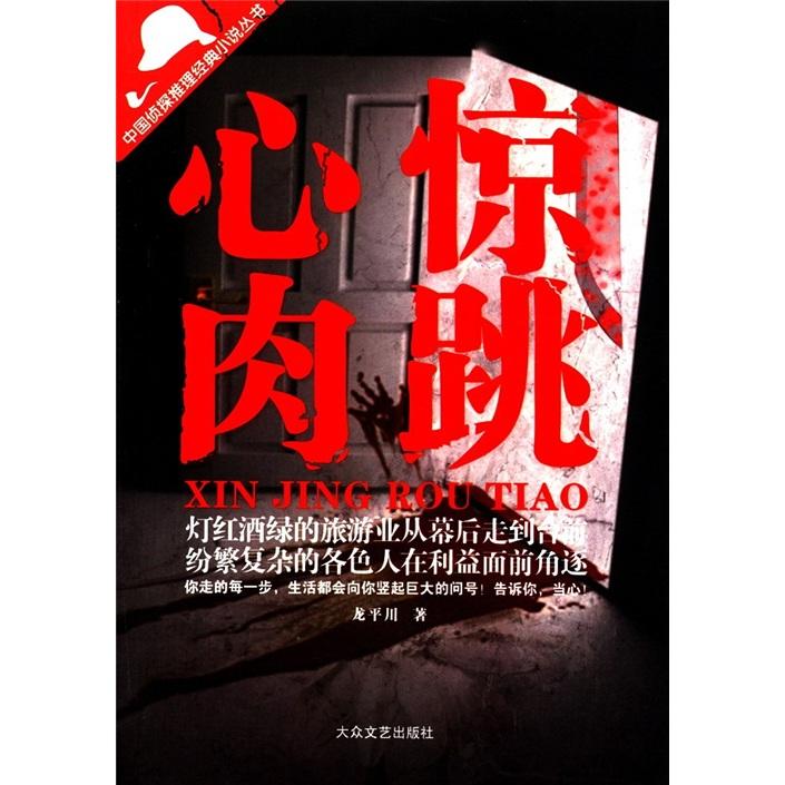 心驚肉跳