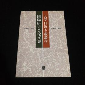 大学日语专业教学国际研讨会论文集:1997年11月21日～23日