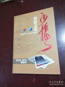 警察文化沙龙 （创刊号总第1期）2010年至2011年缩印版