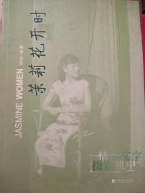 著名导演侯咏签名本《茉莉花开时)，签名永久保真，假一赔百。