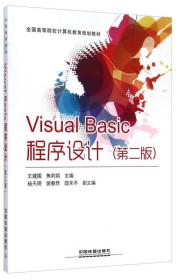 Visual Basic程序设计