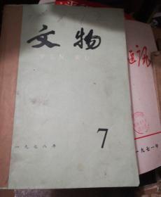 文物1978年7一12