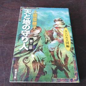 天と地の守り人〈第2部〉カンバル王国编 (新潮文库版，日文原版）