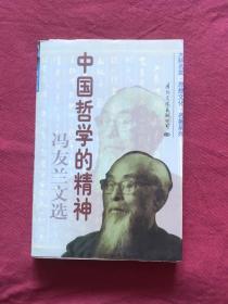 中国哲学的精神:冯友兰文选（下）