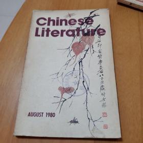 中国文学英文月刊1980年第8期