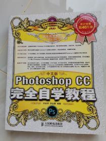 中文版Photoshop CC完全自学教程