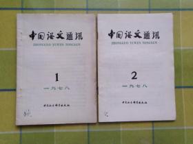 中国语文通讯 1978年 1、2 期
