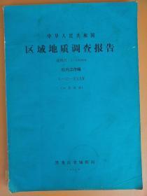 很少见《中华人民共和国区域地址调查报告 牡丹江市幅》地质部分和矿产部分，共两本