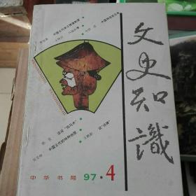 文史知识1997.4