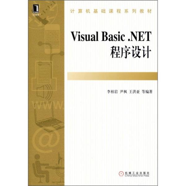 VisualBasic.NET程序设计