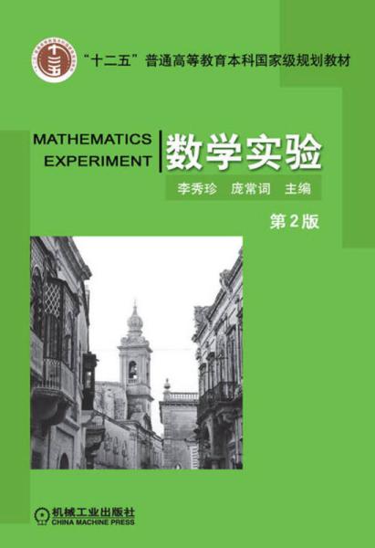 数学实验-第二2版 李秀珍 机械工业出版社 9787111435167