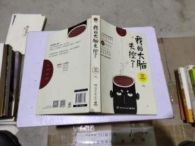 我的大脑失控了