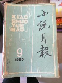 小说月报 1980年第9期