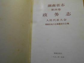 湖南省志第四卷：政务——人民代表大会