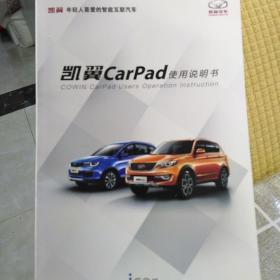 凯翼carpad使用说明书，32开