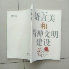 语言美和精神文明建设