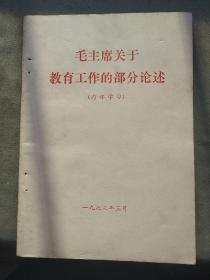 毛主席关于教育工作的部分论述    （品相好）