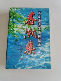 1998年一版一印《春潮集》--苏南经济发展实践录 ［精装 作者刘济民签名本］另附沈石声信扎一通