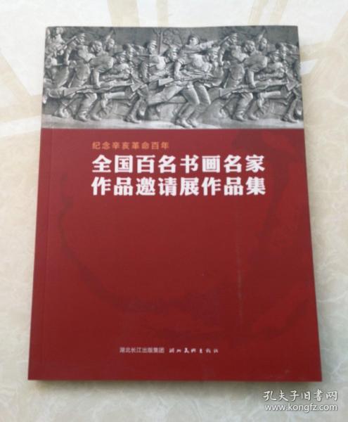 全国百名书画名家作品邀请展作品集