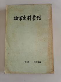 1958年一版一印商务印书馆《捻军史料丛刊》（第三集） 曾国藩书牍、李鸿章信稿等