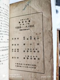 算学小丛书：代数学二次方程式【中华民国二十三年】