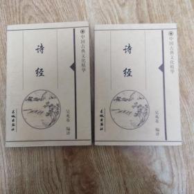 中国古典文化精华诗经上册下册