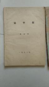 锦华报合订本     5本  82，83，87，91.97