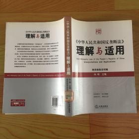 《中华人民共和国反垄断法》理解与适用