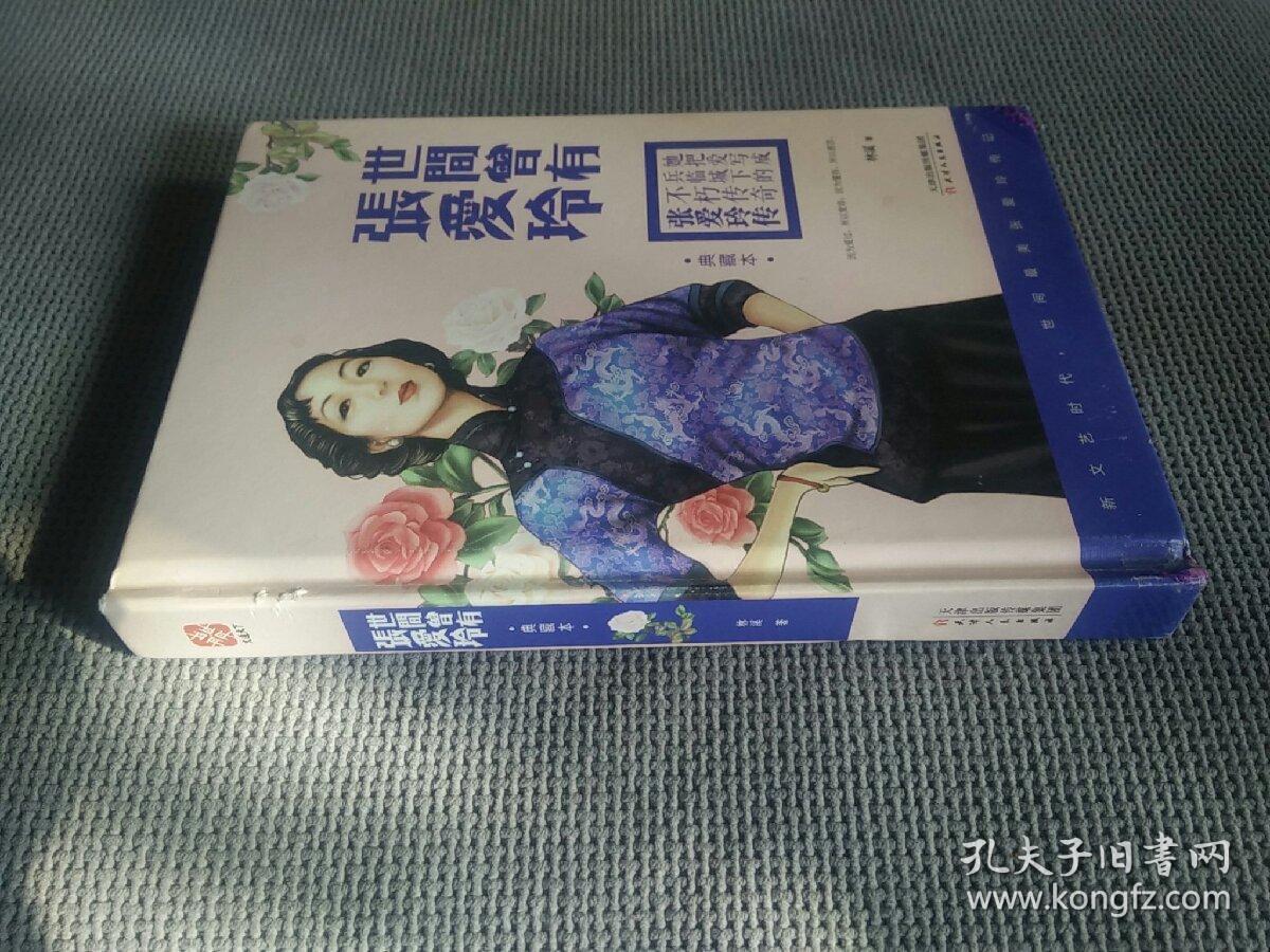 世间曾有张爱玲，(2014一版一印，硬精装)