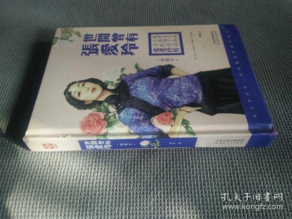 世间曾有张爱玲，(2014一版一印，硬精装)
