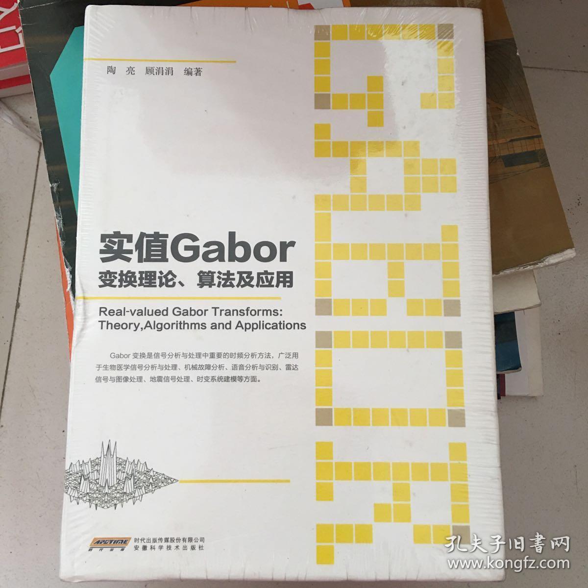 实值Gabor变换理论、算法及应用