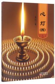 心灯（四） p