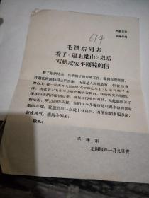 毛泽东看了逼上梁山的回信 【    ※**原版实物文献※ 绝对原件 、 以图片为主 }】 614