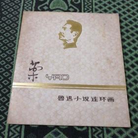 鲁迅小说连环画《药》1979年12月一版一印