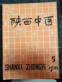 陕西中医(1981一5期)