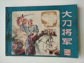 连环画 大刀将军