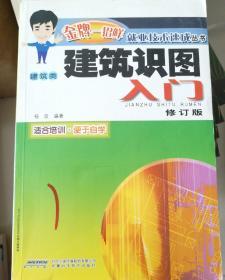 金牌一招鲜就业技术速成丛书（建筑类）：建筑识图入门（修订版）