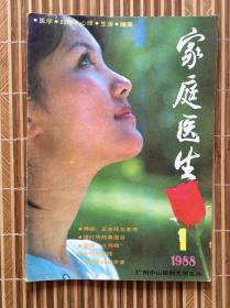 家庭医生1988年第1期（猩红热的真面目，淋病正在死灰复燃，连环画《傅青主心药治心病》。11）