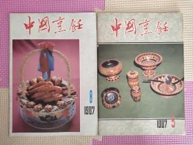 中国烹饪  1987