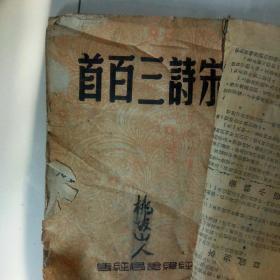 宋诗三百首(民国1912年)