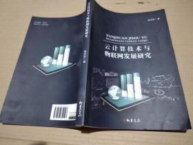 云计算技术与物联网发展研究