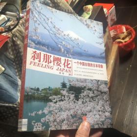 《刹那樱花》日本文化书籍，一个白领的日本观察