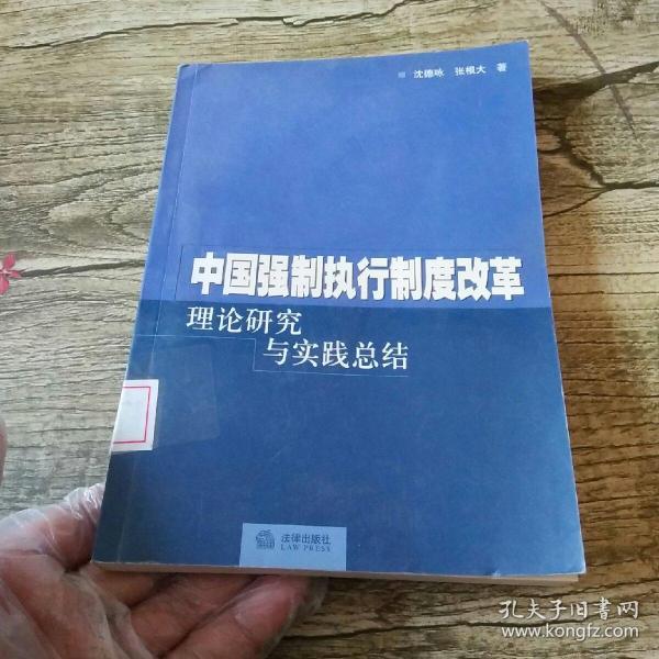 中国强制执行制度改革理论研究与实践总结